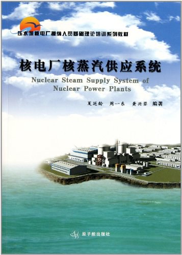 核电厂核蒸汽供应系统 - 夏延龄·周一东·黄兴蓉