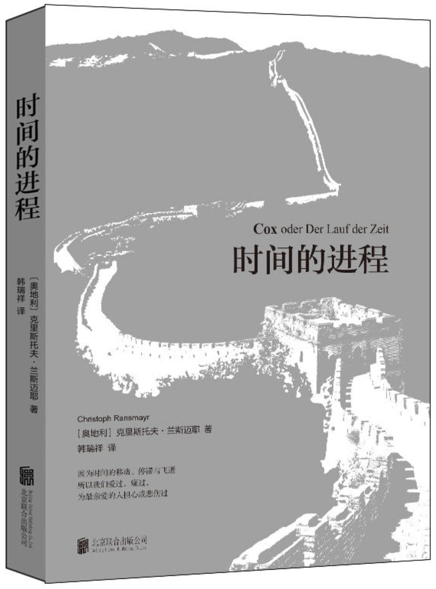 时间的进程 - [奥]克里斯托夫·兰斯迈耶