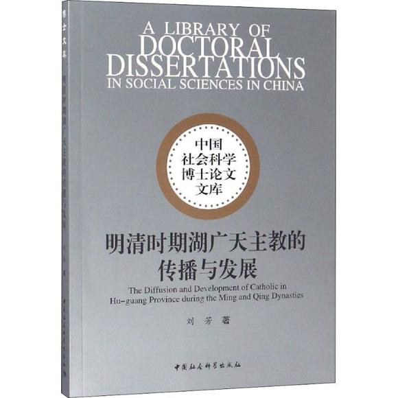 明清时期湖广天主教的传播与发展 - 刘芳