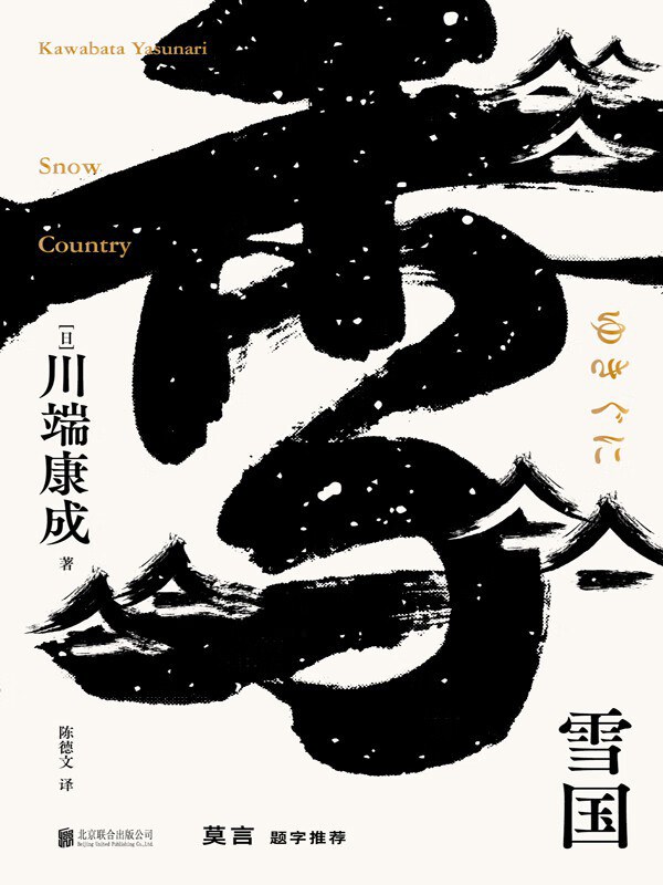 雪国 - [日]川端康成