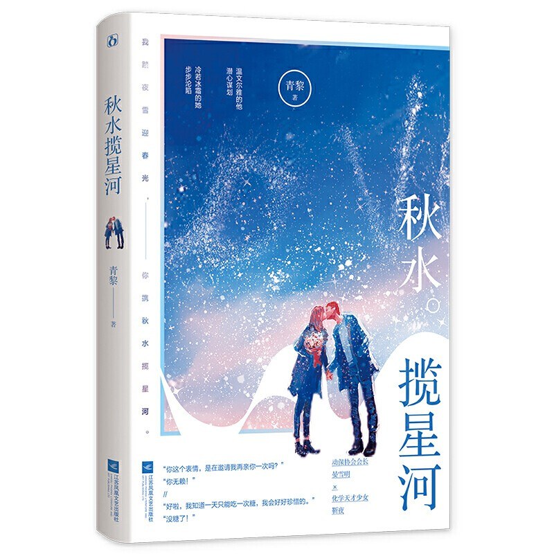 秋水揽星河 - 青黎