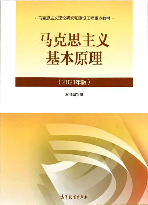 马克思主义基本原理 - 本书编写组
