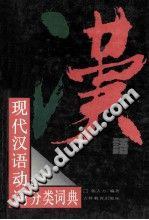 现代汉语动词分类词典 - 郭大方