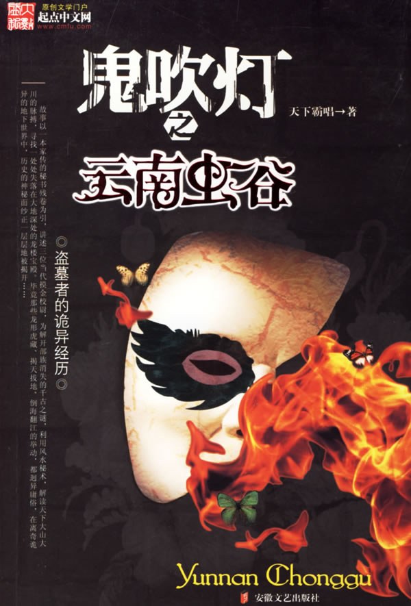 鬼吹灯之云南虫谷 - 天下霸唱