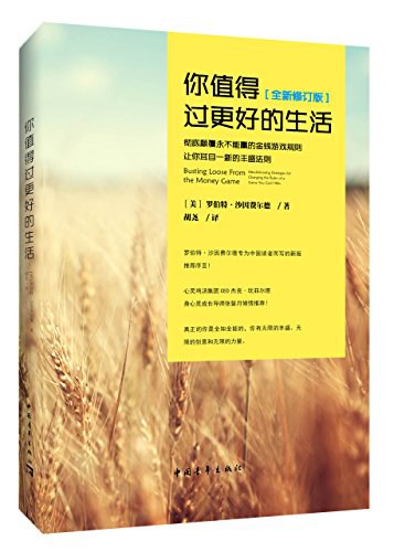 你值得过更好的生活 - 罗伯特·沙因费尔德