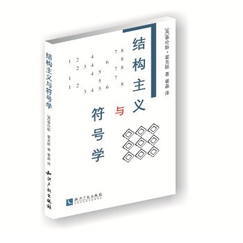 结构主义与符号学 - 特伦斯.霍克斯