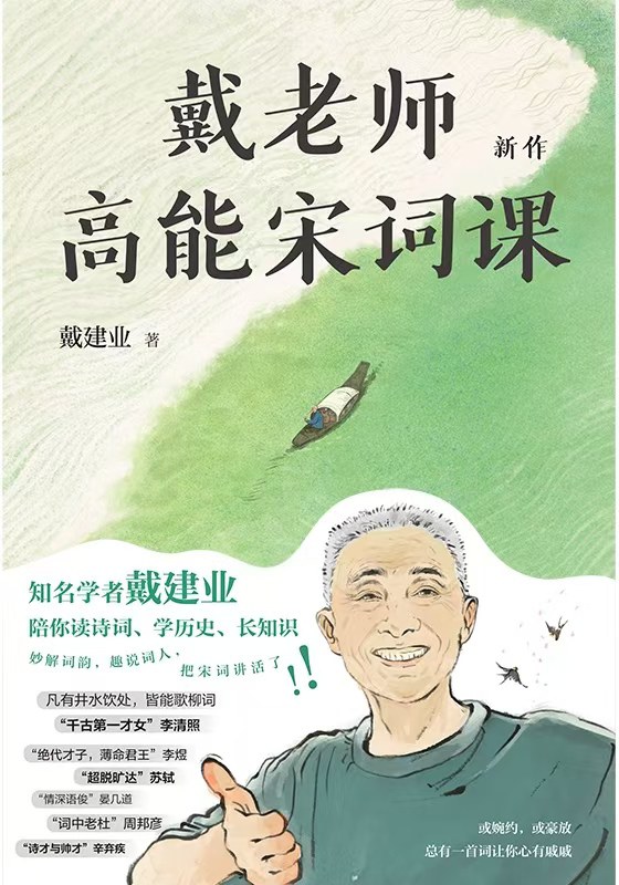 戴老师高能宋词课 - 戴建业