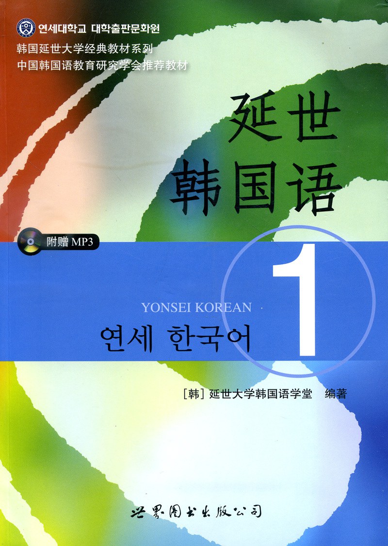 延世韩国语1 - 延世大学韩国语学堂