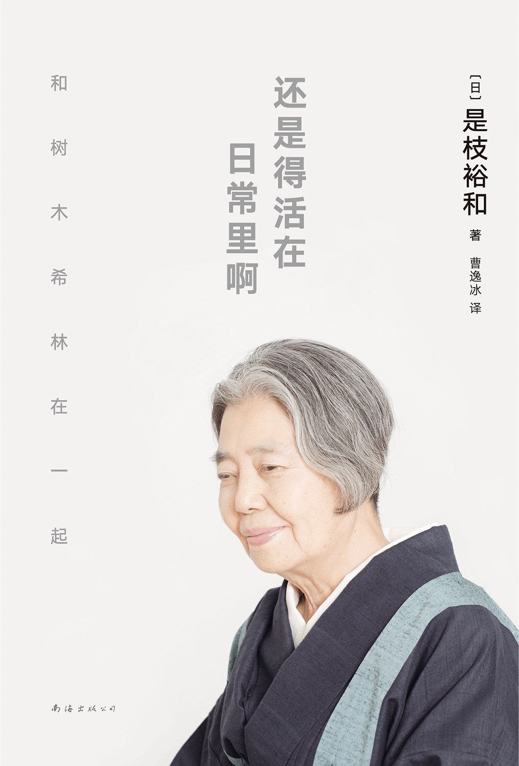 还是得活在日常里啊 - [日]是枝裕和