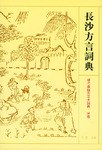 长沙方言词典 - 鲍厚星/崔振华/沈若云/伍云姬