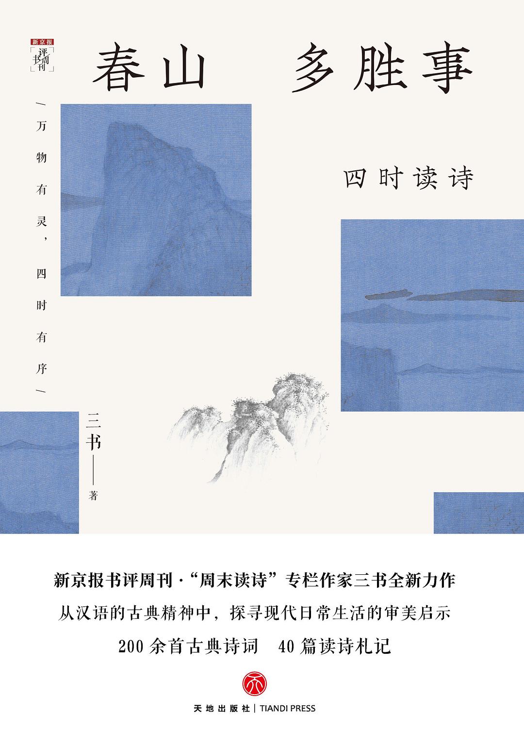 春山多胜事：四时读诗 - 三书