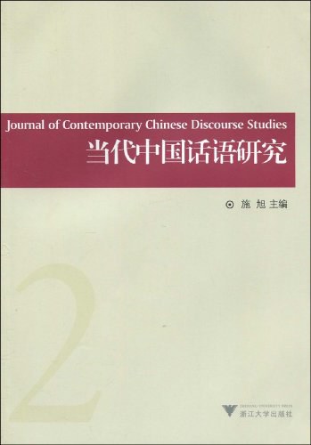 当代中国话语研究 - 施旭