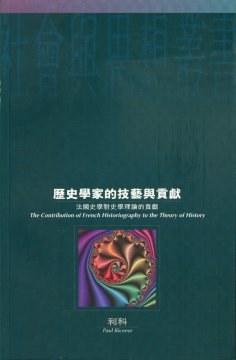 歷史學家的技藝與貢獻 - 保罗·利科