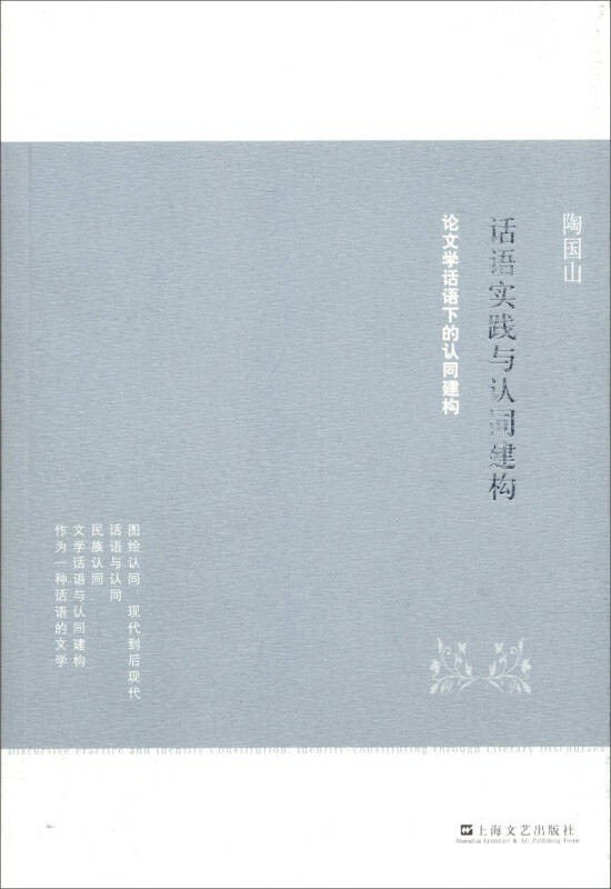 话语实践与认同建构 - 陶国山