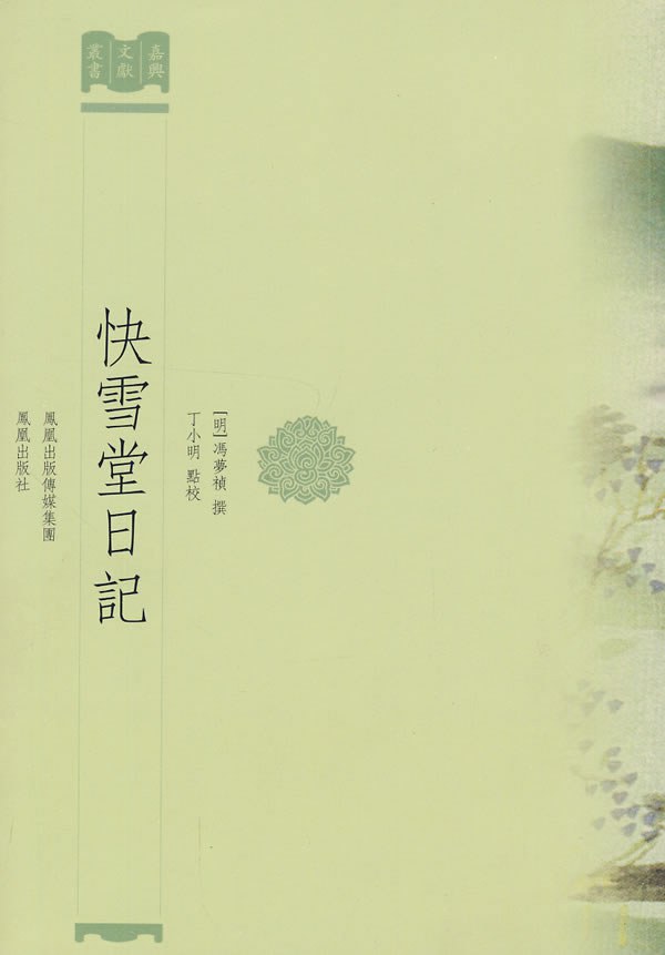 快雪堂日記 - (明)冯梦祯/丁小明（点校）