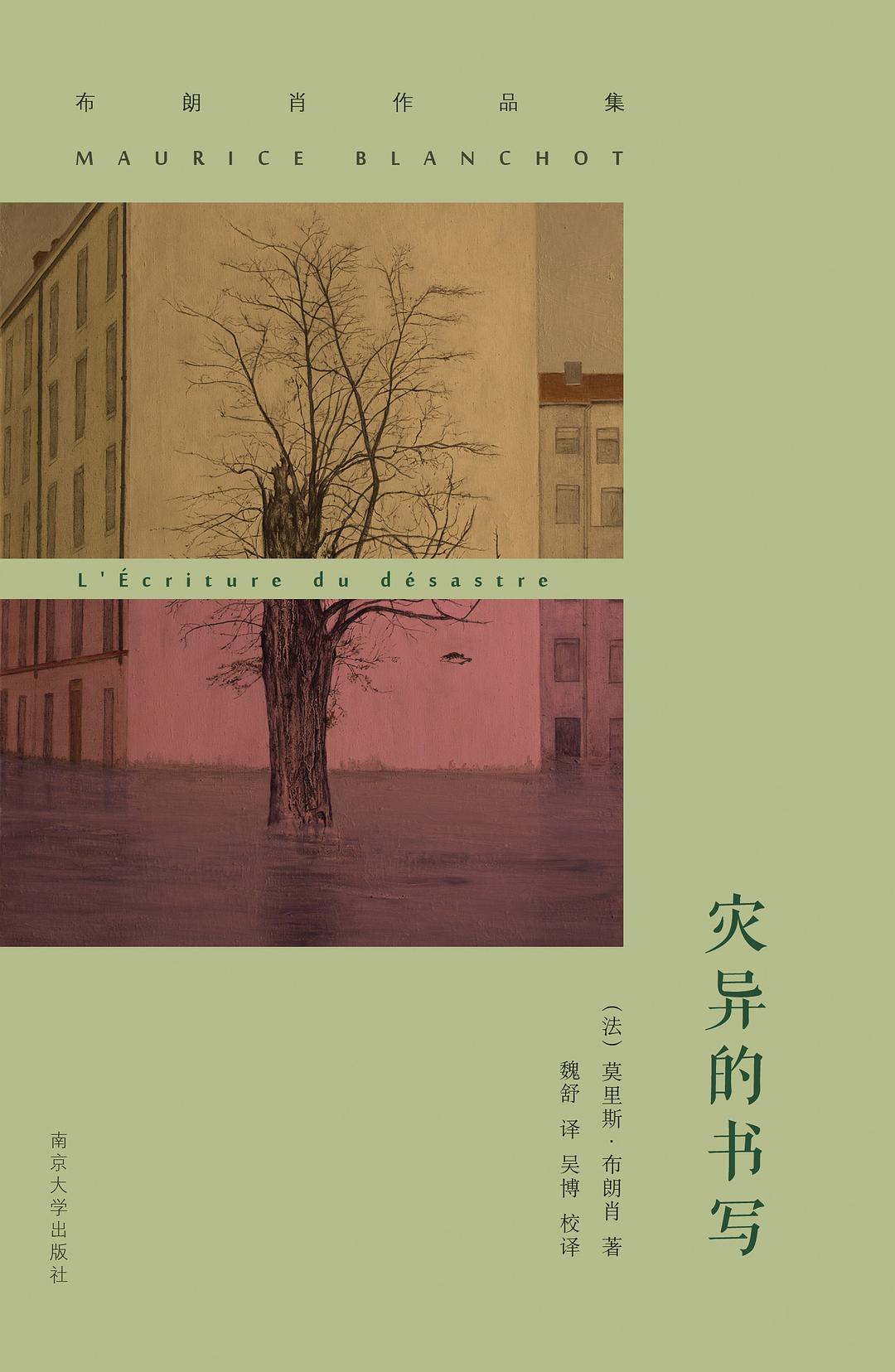 灾异的书写 - （法）莫里斯·布朗肖