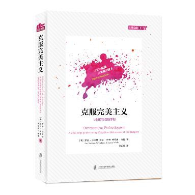 克服完美主义 - (英)罗兹·沙夫曼/(英)莎拉·伊根/(英)特蕾西·韦德
