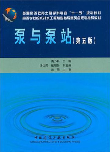 泵与泵站 - 姜乃昌