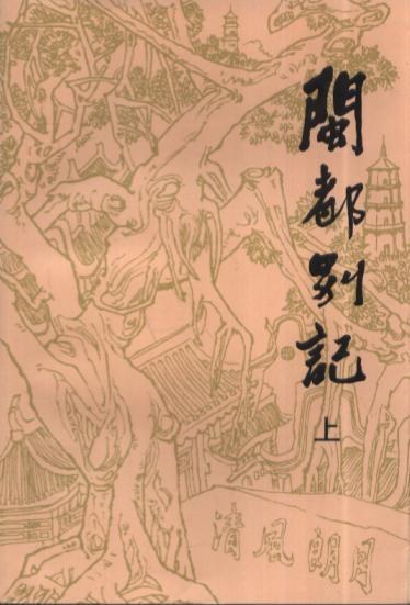 闽都别记(上中下) - 里人何求