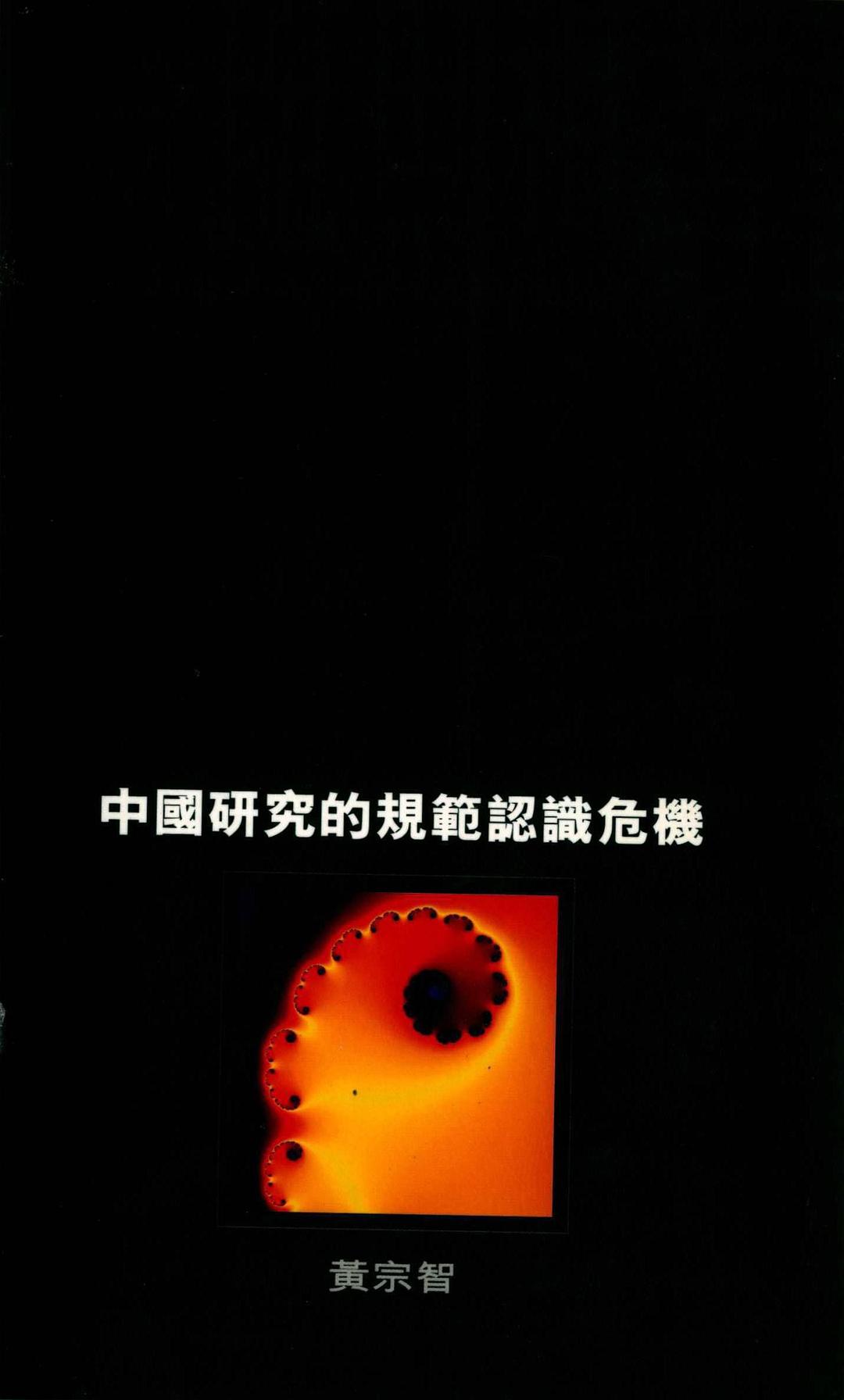 中國研究的規範認識危機 - 黃宗智