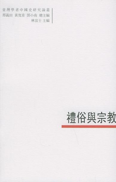 礼俗与宗教 - 林富士
