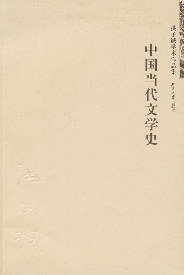 中国当代文学史 - 洪子诚