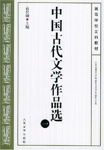 中国古代文学作品选 - 袁世硕