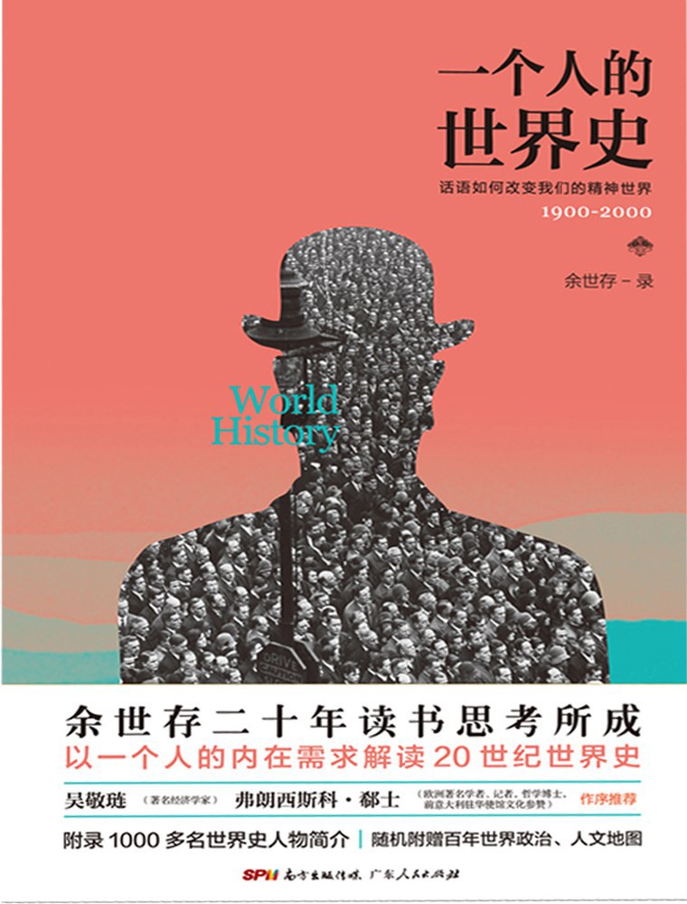一个人的世界史 - 余世存