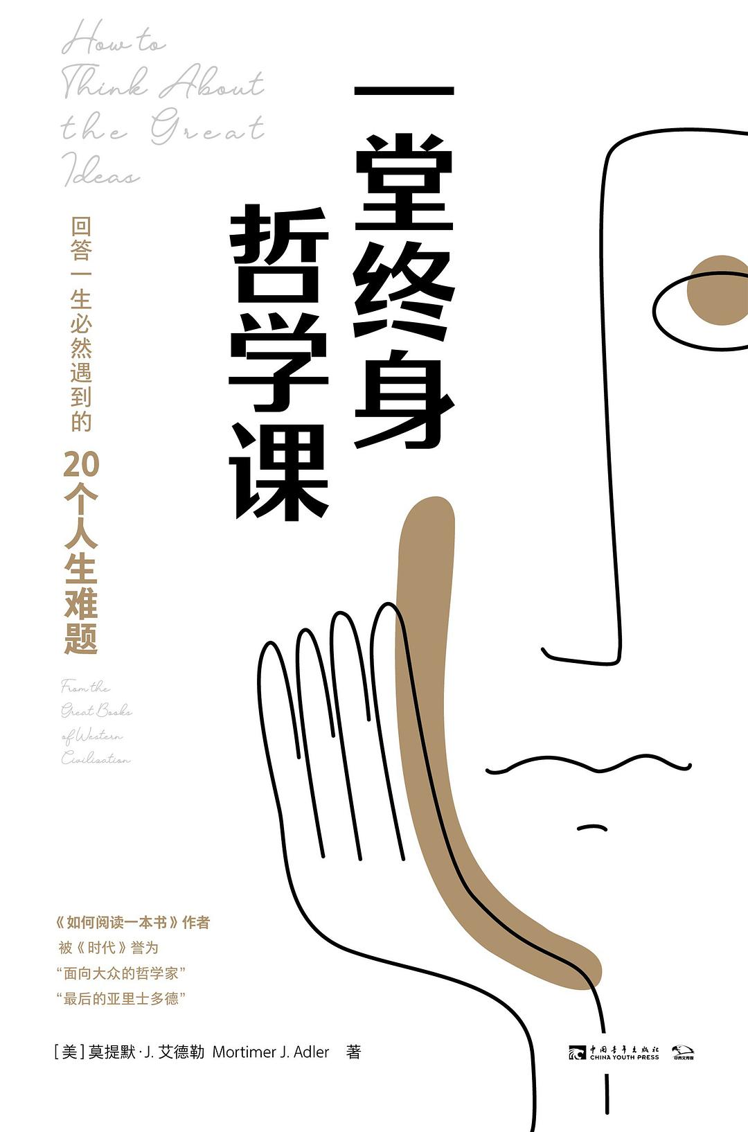 一堂终身哲学课 - [美]莫提默·J·艾德勒