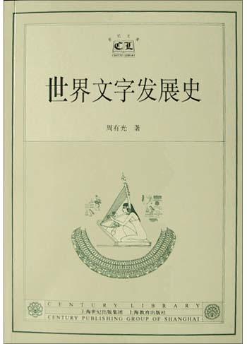 世界文字发展史 - 周有光