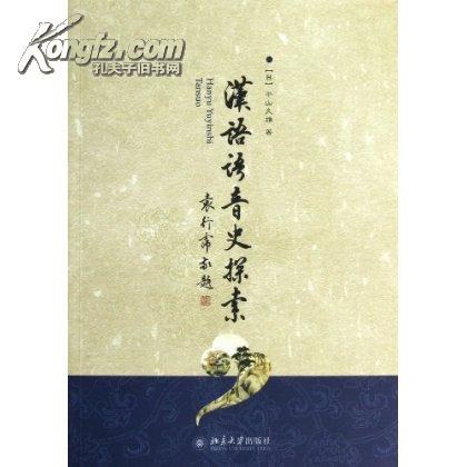 汉语语音史探索 - 平山久雄
