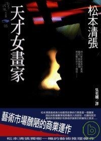 天才女畫家 - 松本清張