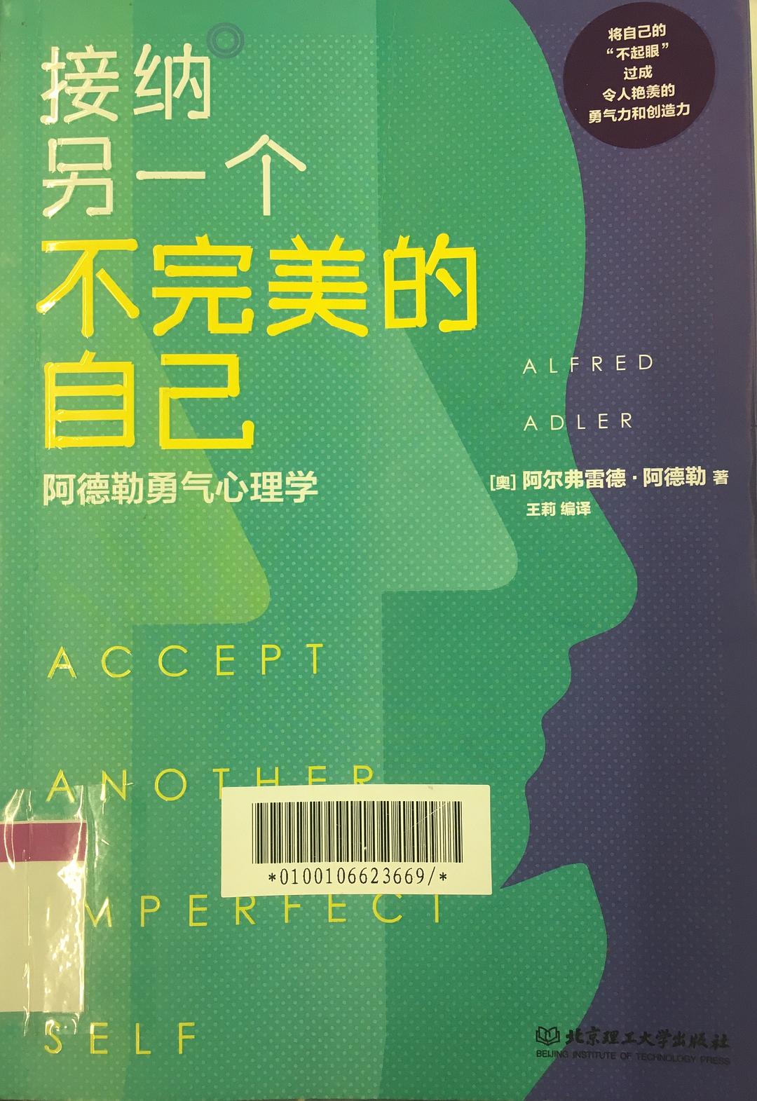 阿德勒勇气心理学 接纳另一个不完美的自己 - 