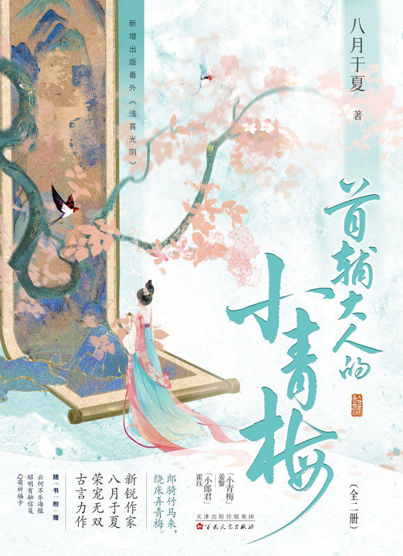 首辅大人的小青梅 - 八月于夏
