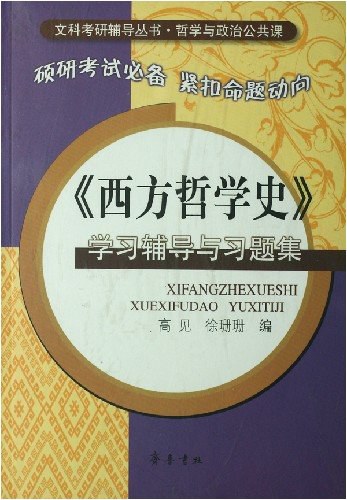 《西方哲学史》学习辅导与习题集 - 