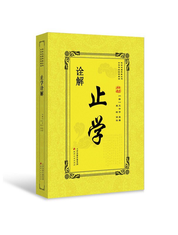 止学诠解 - 【隋】宋中子