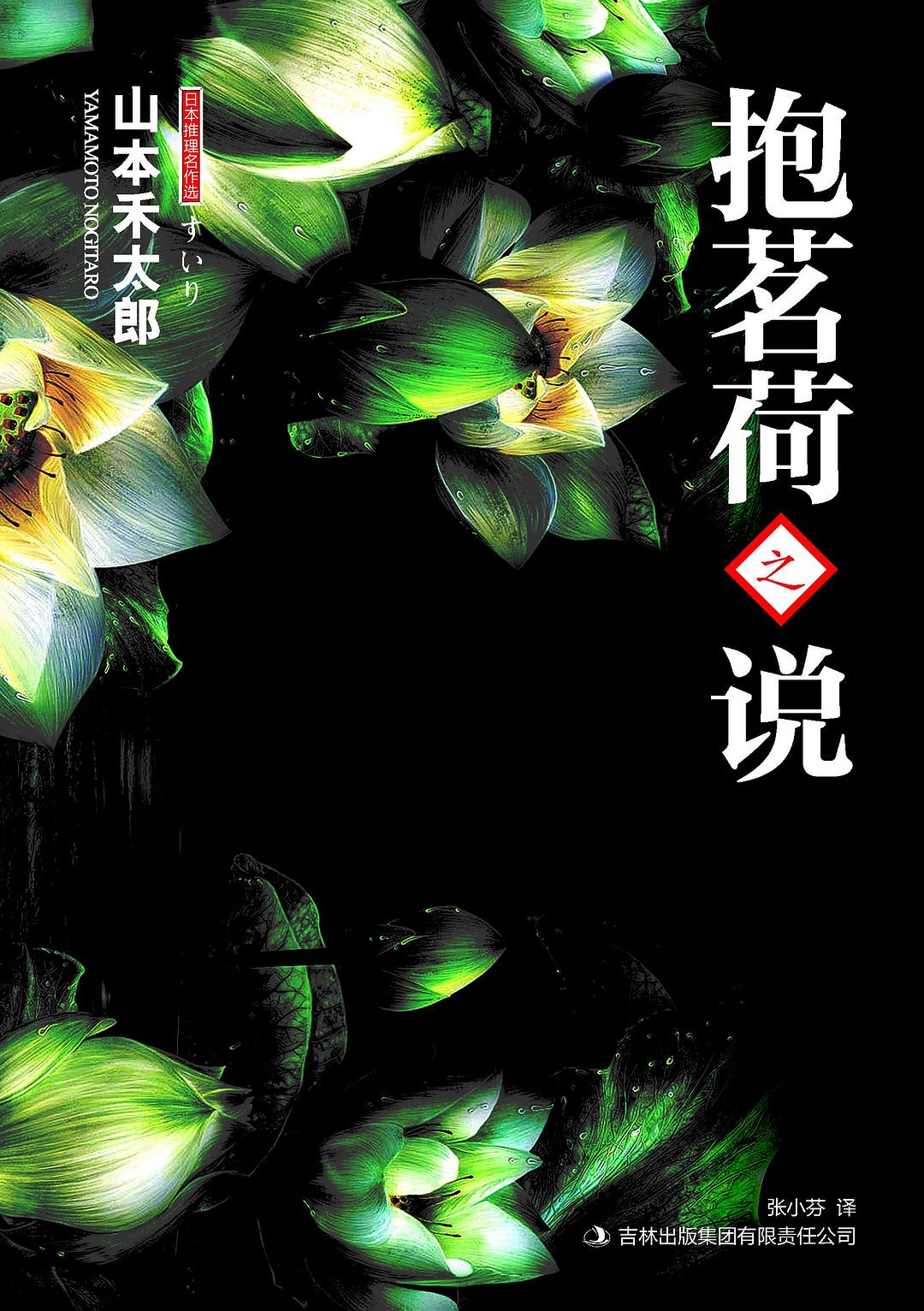 抱茗荷之说 - [日]山本禾太郎