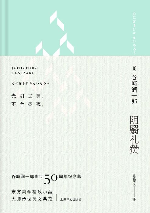 阴翳礼赞 - 谷崎润一郎