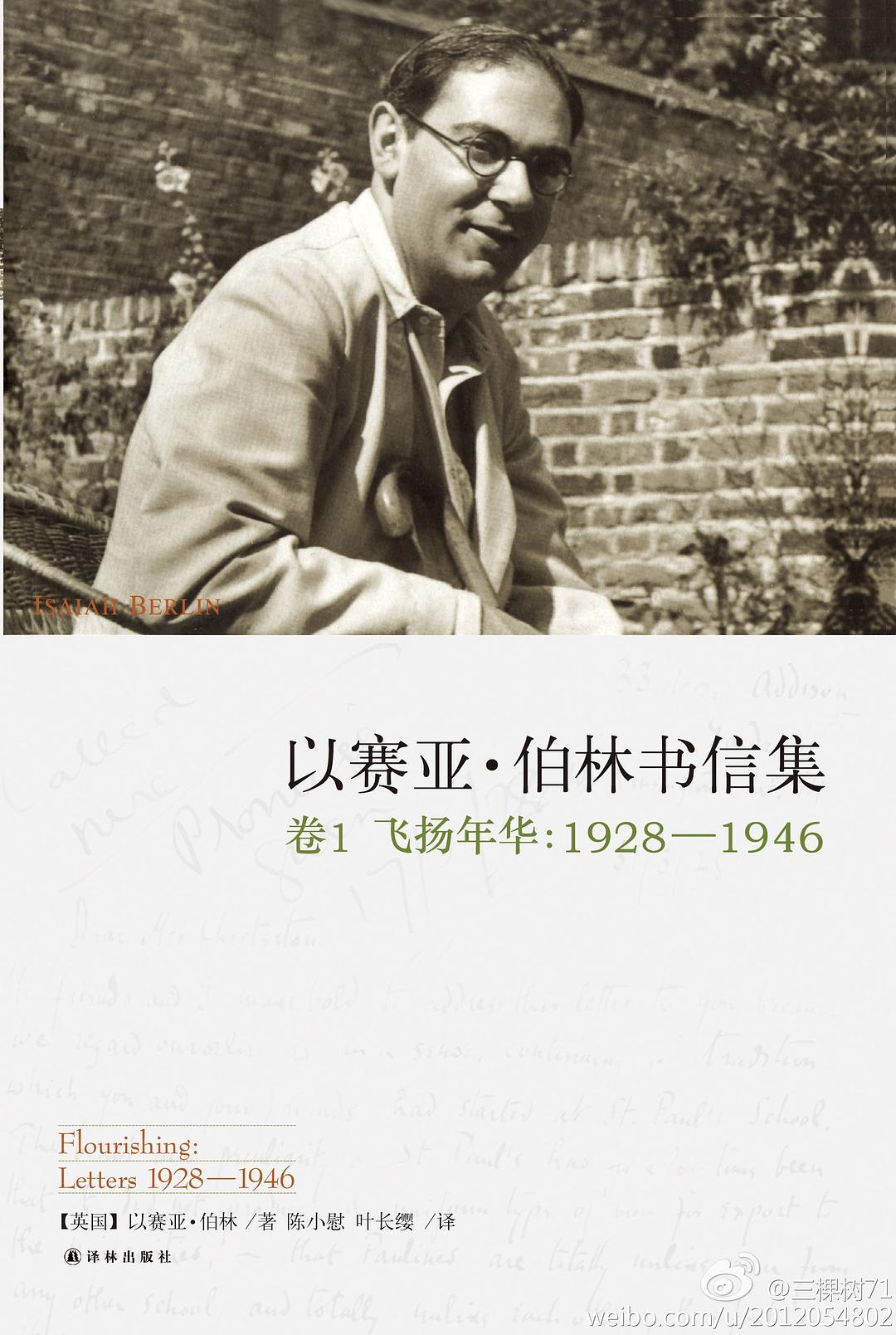 以赛亚·伯林书信集 - (英)以赛亚·伯林