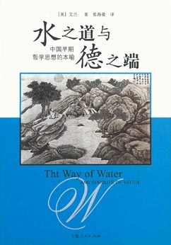 水之道与德之端 - [美]艾兰