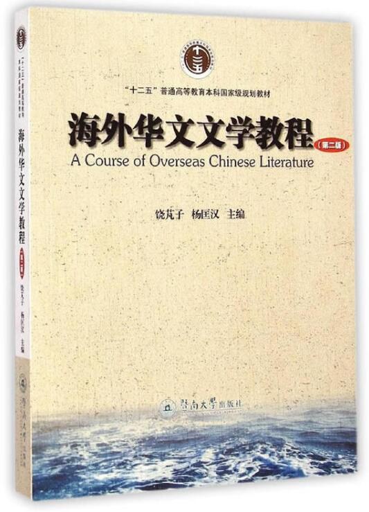 海外华文文学教程 - 饶芃子杨匡汉主编
