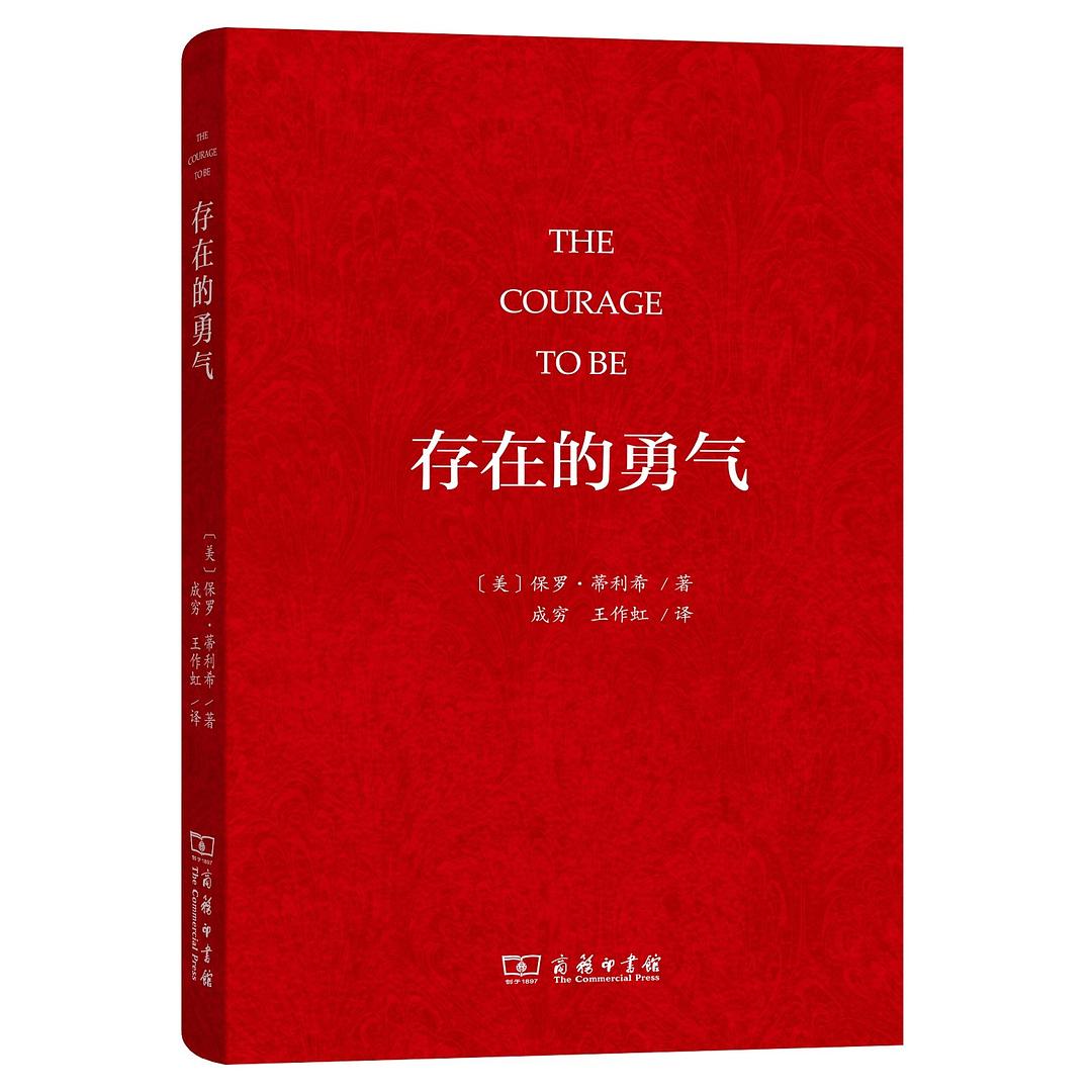 存在的勇气 - [美]保罗·蒂利希