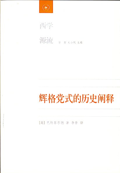 辉格党式的历史阐释 - 巴特菲尔德