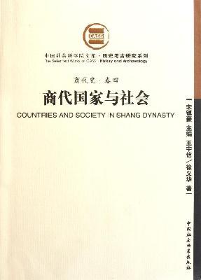 商代国家与社会（商代史卷四） - 王宇信