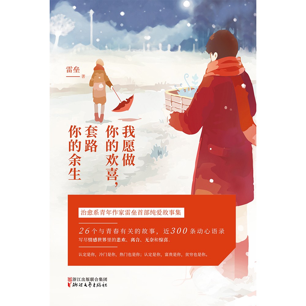 我愿做你的欢喜，套路你的余生 - 雷垒