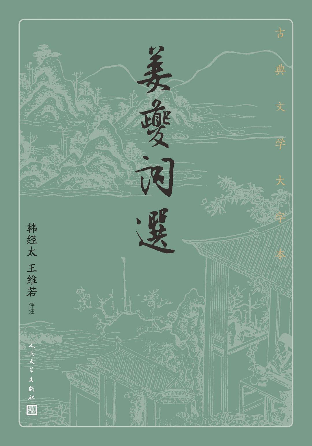 姜夔词选 - 韩经太/王维若