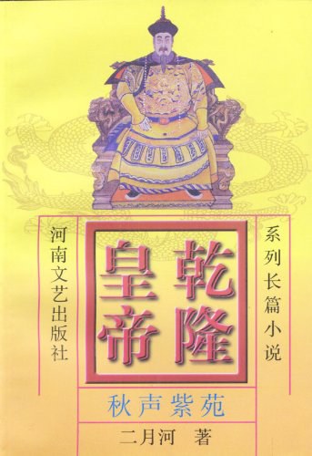 乾隆皇帝(6)-秋声紫苑 - 二月河