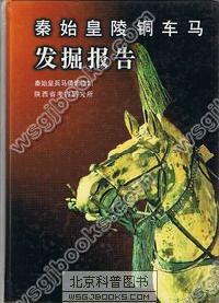 秦始皇陵铜车马发掘报告 - 秦始皇兵马俑博物馆/