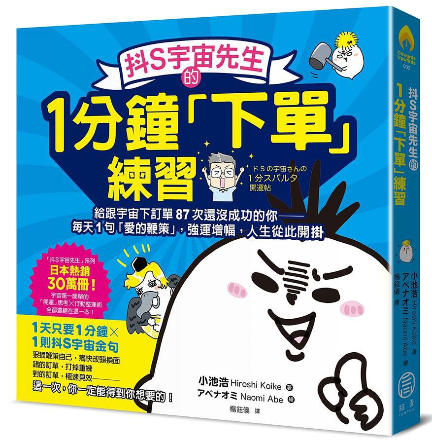 抖S宇宙先生的1分鐘「下單」練習 - 小池浩
