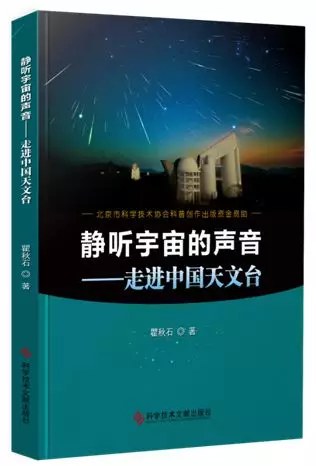 静听宇宙的声音：走进中国天文台 - 瞿秋石